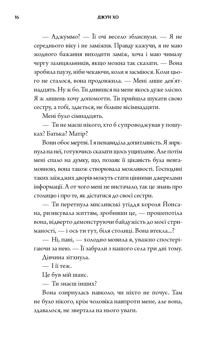 Книга "Джун Хо. Журавель среди волков" (у) (5279) 13