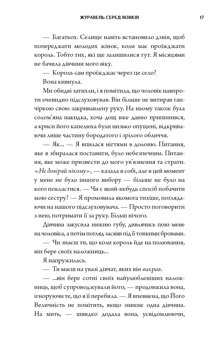 Книга "Джун Хо. Журавель среди волков" (у) (5279) 14