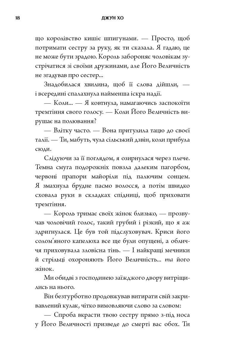 Книга "Джун Хо. Журавель среди волков" (у) (5279) 15
