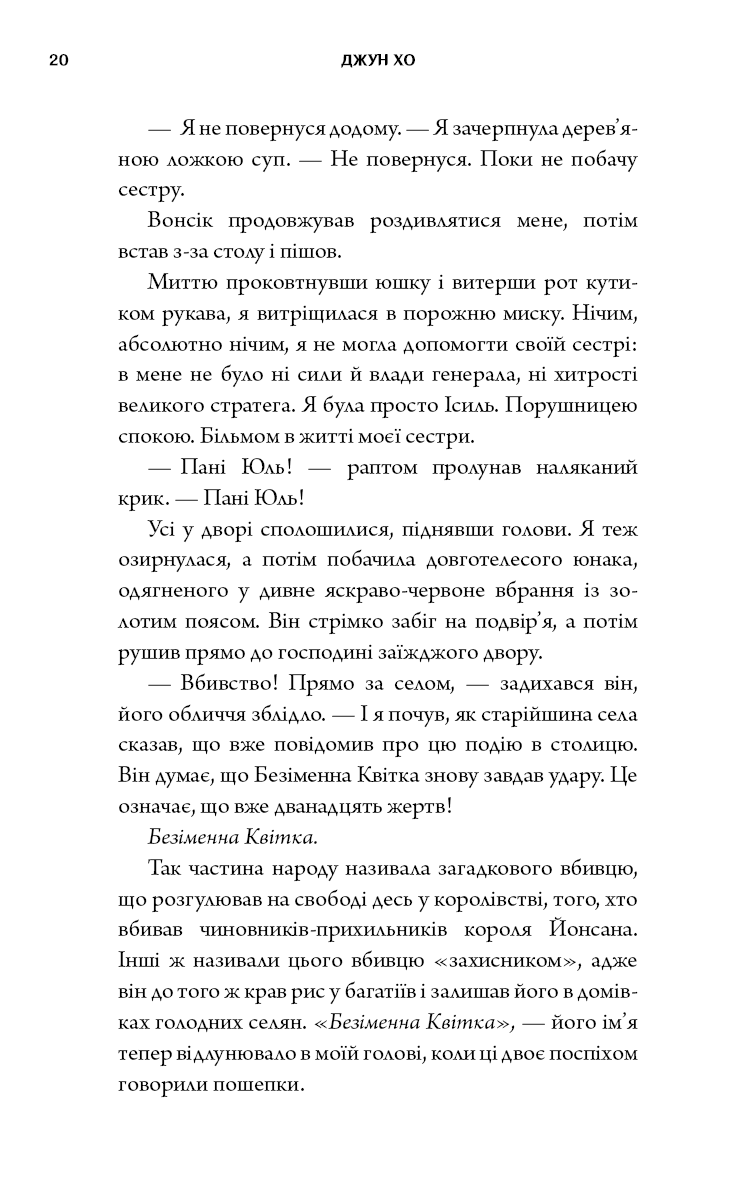 Книга "Джун Хо. Журавель среди волков" (у) (5279) 17