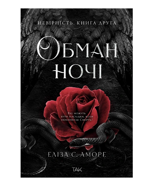 Книга "Дотик долі. Книга 2: Невірність. Еліза С. Аморе, Нін Ґорман" (у) (1280)