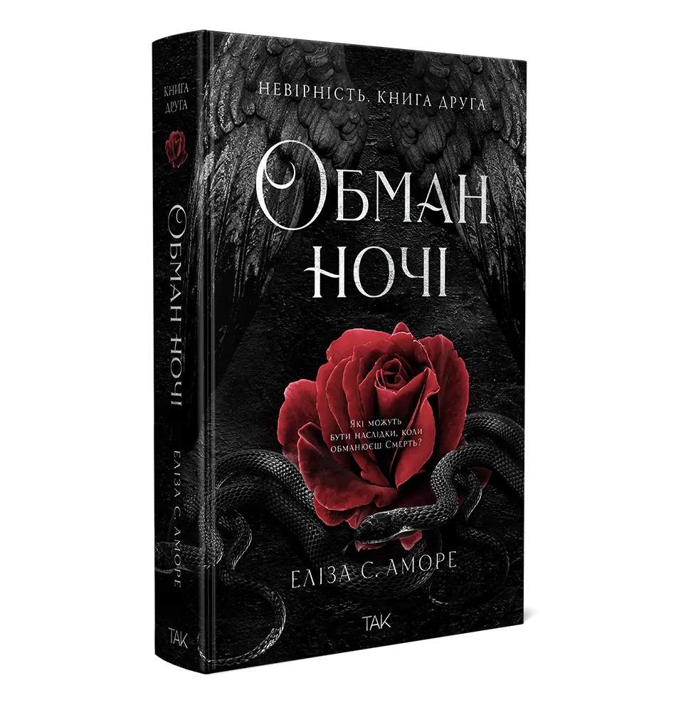 Книга "Дотик долі. Книга 2: Невірність. Еліза С. Аморе, Нін Ґорман" (у) (1280) 1