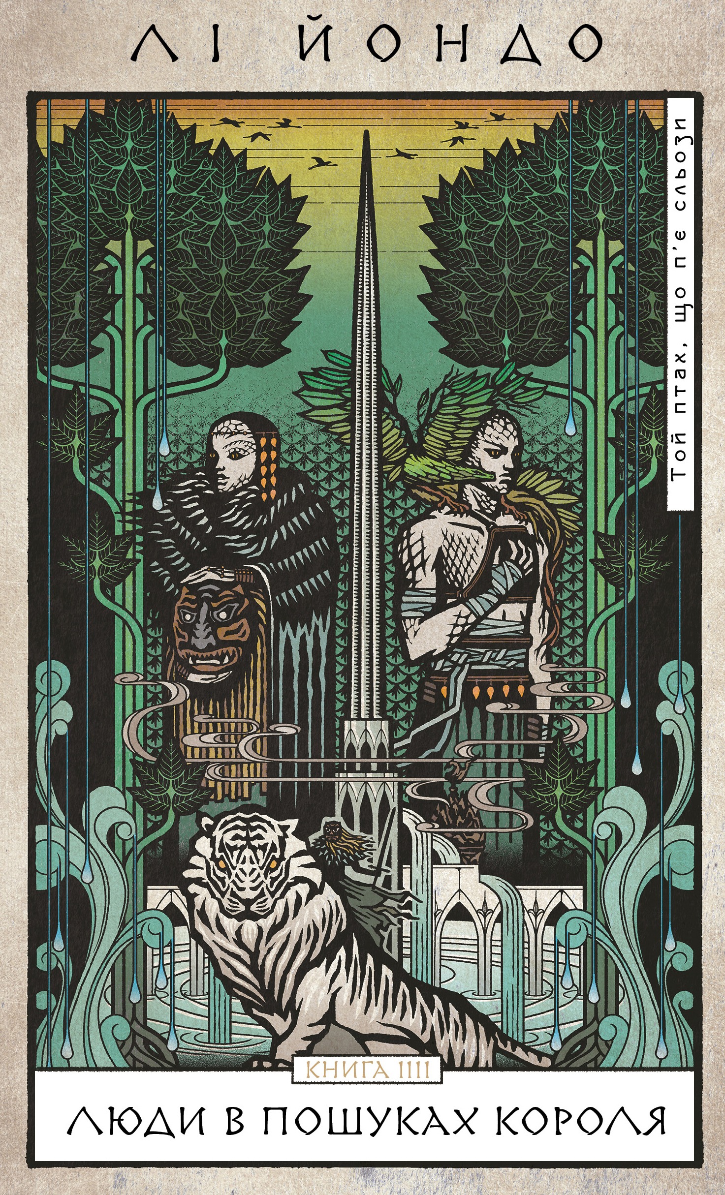 Книга "Йондо Л. Той птах, що п’є сльози. Кн.4: Люди в пошуках короля" (у) (5255)