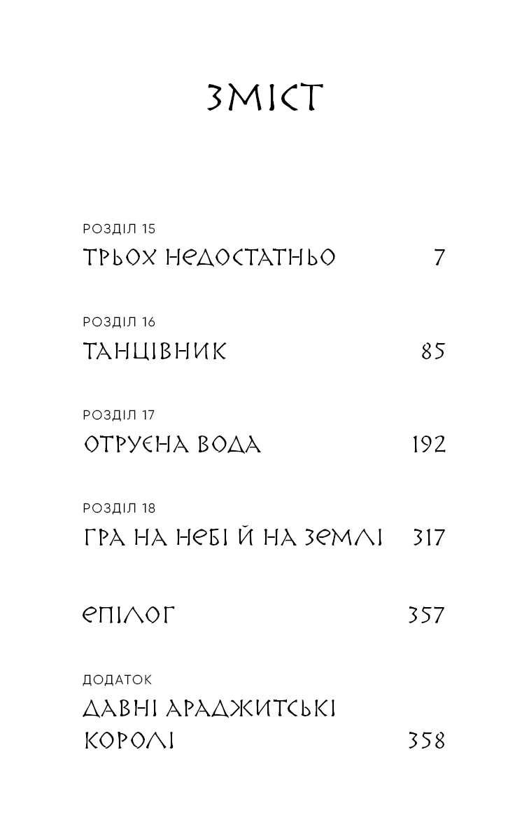 Книга "Йондо Л. Той птах, що п’є сльози. Кн.4: Люди в пошуках короля" (у) (5255) 2