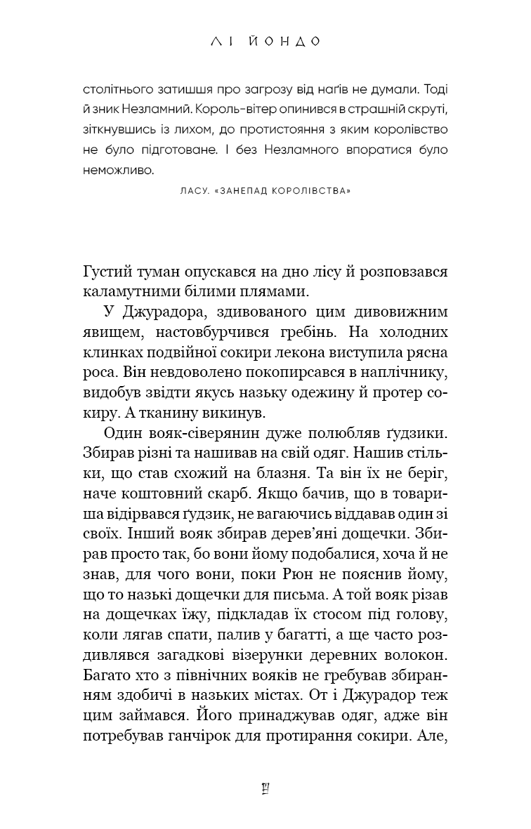 Книга "Йондо Л. Той птах, що п’є сльози. Кн.4: Люди в пошуках короля" (у) (5255) 4