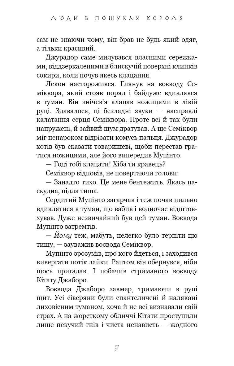Книга "Йондо Л. Той птах, що п’є сльози. Кн.4: Люди в пошуках короля" (у) (5255) 5