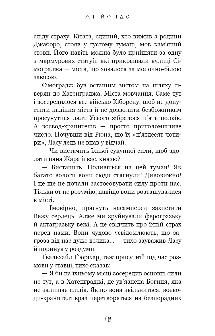 Книга "Йондо Л. Той птах, що п’є сльози. Кн.4: Люди в пошуках короля" (у) (5255) 6