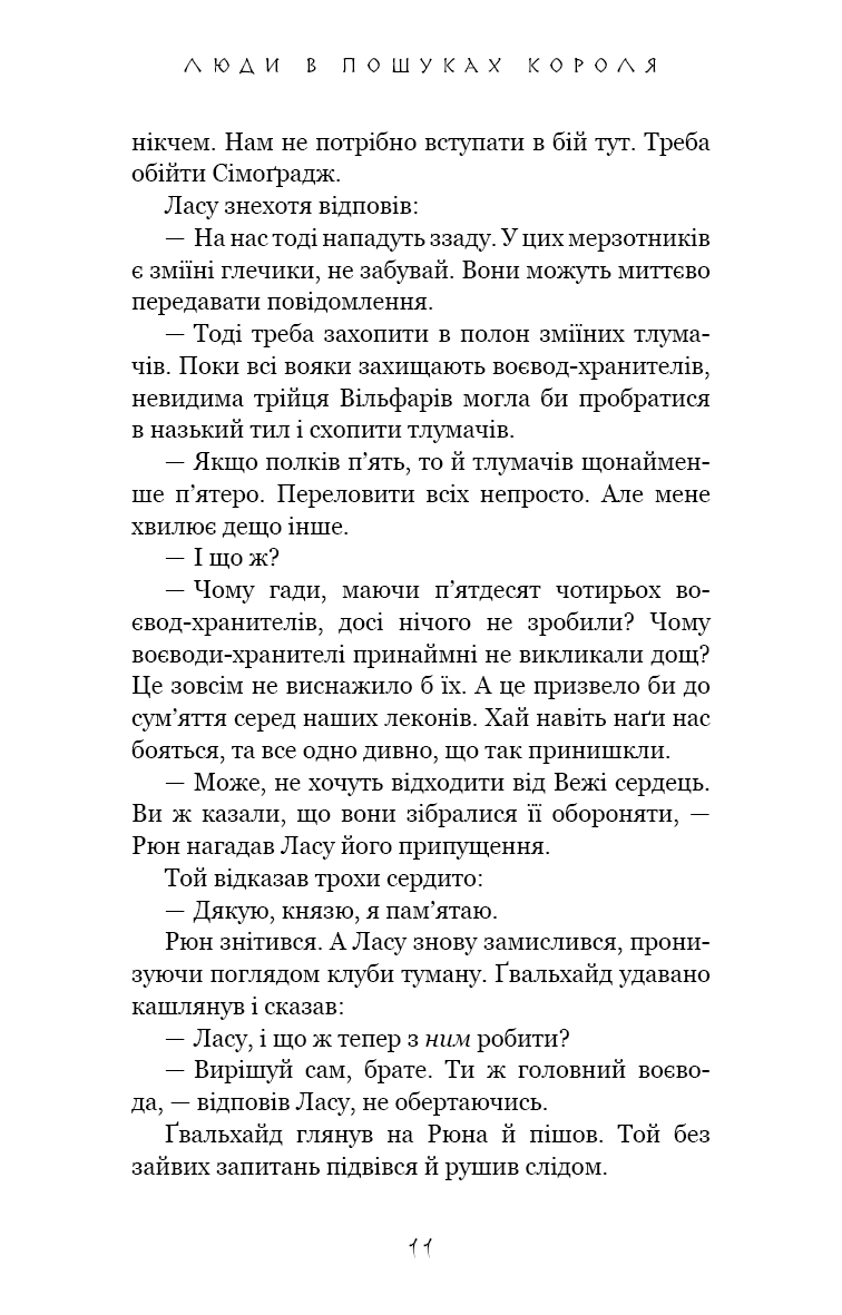 Книга "Йондо Л. Той птах, що п’є сльози. Кн.4: Люди в пошуках короля" (у) (5255) 7