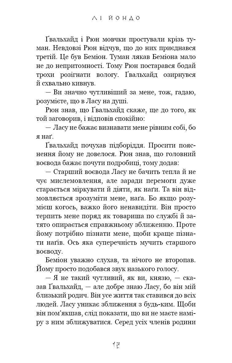 Книга "Йондо Л. Той птах, що п’є сльози. Кн.4: Люди в пошуках короля" (у) (5255) 8