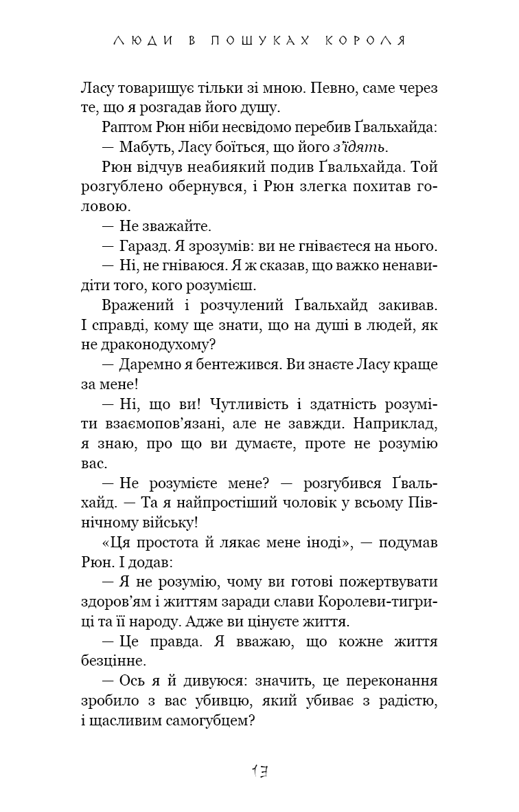 Книга "Йондо Л. Той птах, що п’є сльози. Кн.4: Люди в пошуках короля" (у) (5255) 9
