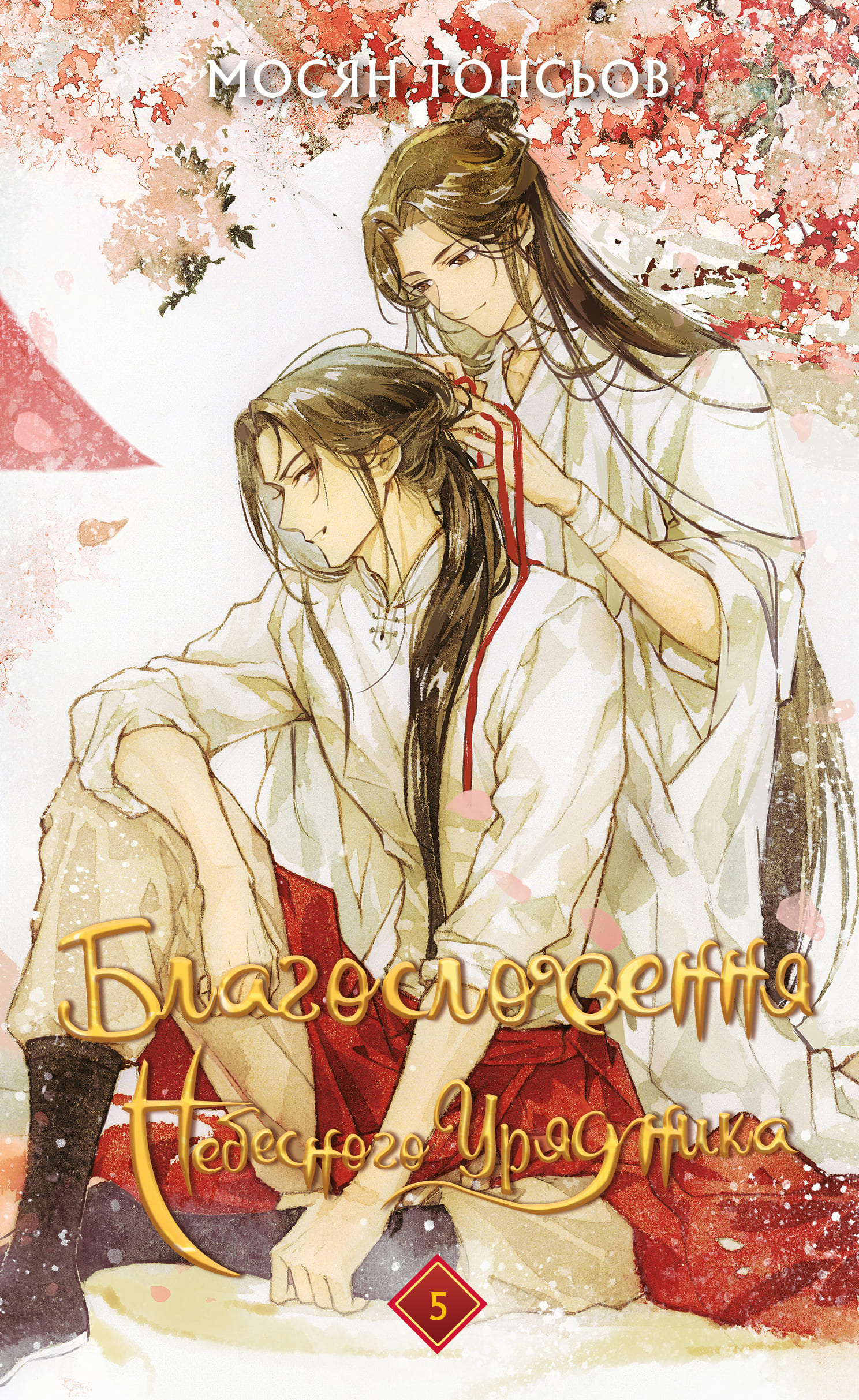 Книга "Тонсев М. Благословение Небесного Урядника. Том 5 (Подарочное издание)" (у) (5231)