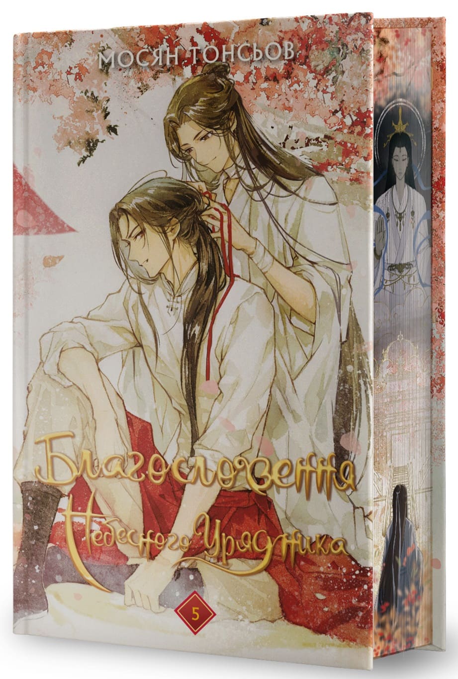 Книга "Тонсев М. Благословение Небесного Урядника. Том 5 (Подарочное издание)" (у) (5231) 2