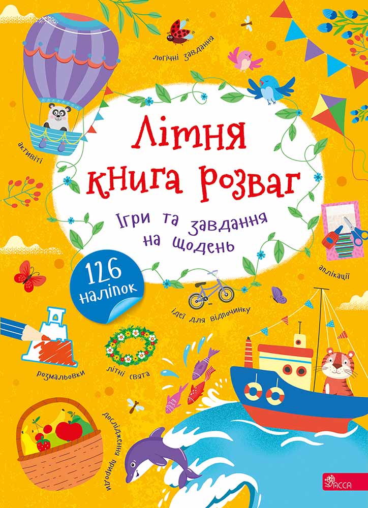 Книга "Летняя книга развлечений. Игры и задания на каждый день" (у) (0121)