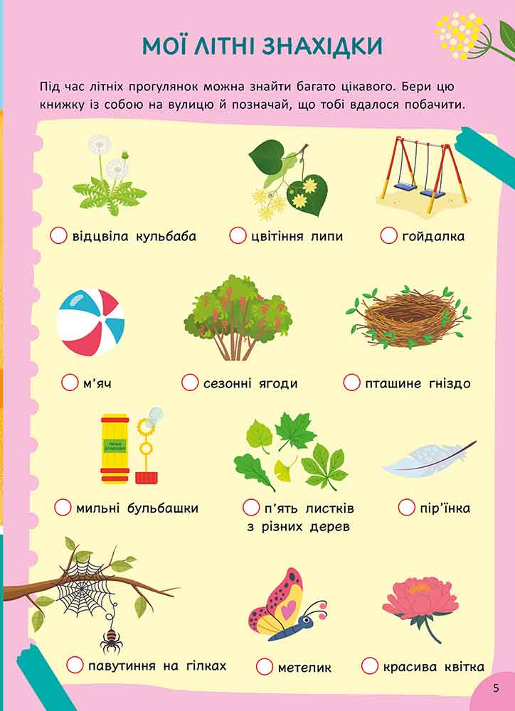 Книга "Летняя книга развлечений. Игры и задания на каждый день" (у) (0121) 2