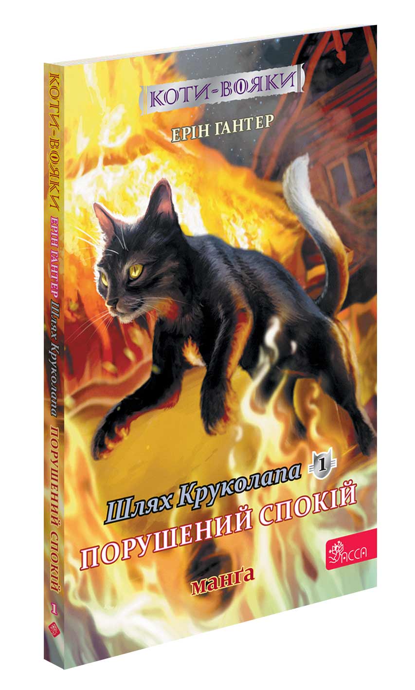 Книга комикс "Манга. Коты - воины. Кн.8. Путь Круколапа. Нарушенный покой. Гантер Э."(у) (0275)