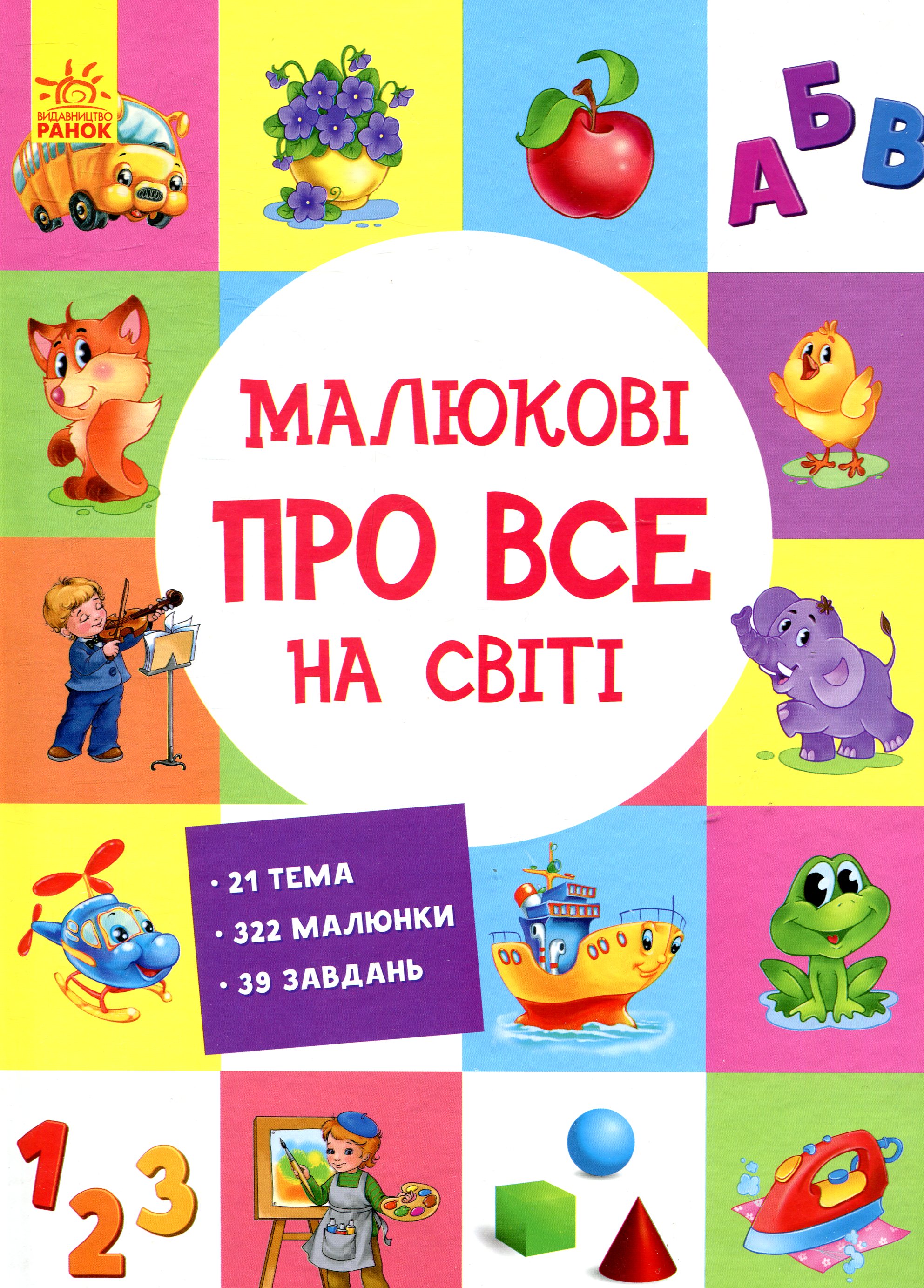 Книга "МАГ. Малюкові про все на світі" (у) (5535)