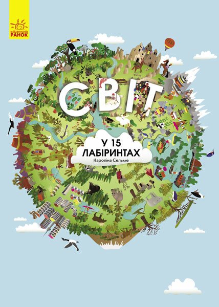 Книга "Сельме К. Світ у 15 лабіринтах" (у) (4239)