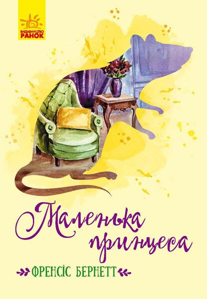 Книга "Класичні романи. Бернетт Ф. Маленька принцеса" (у) (3972)