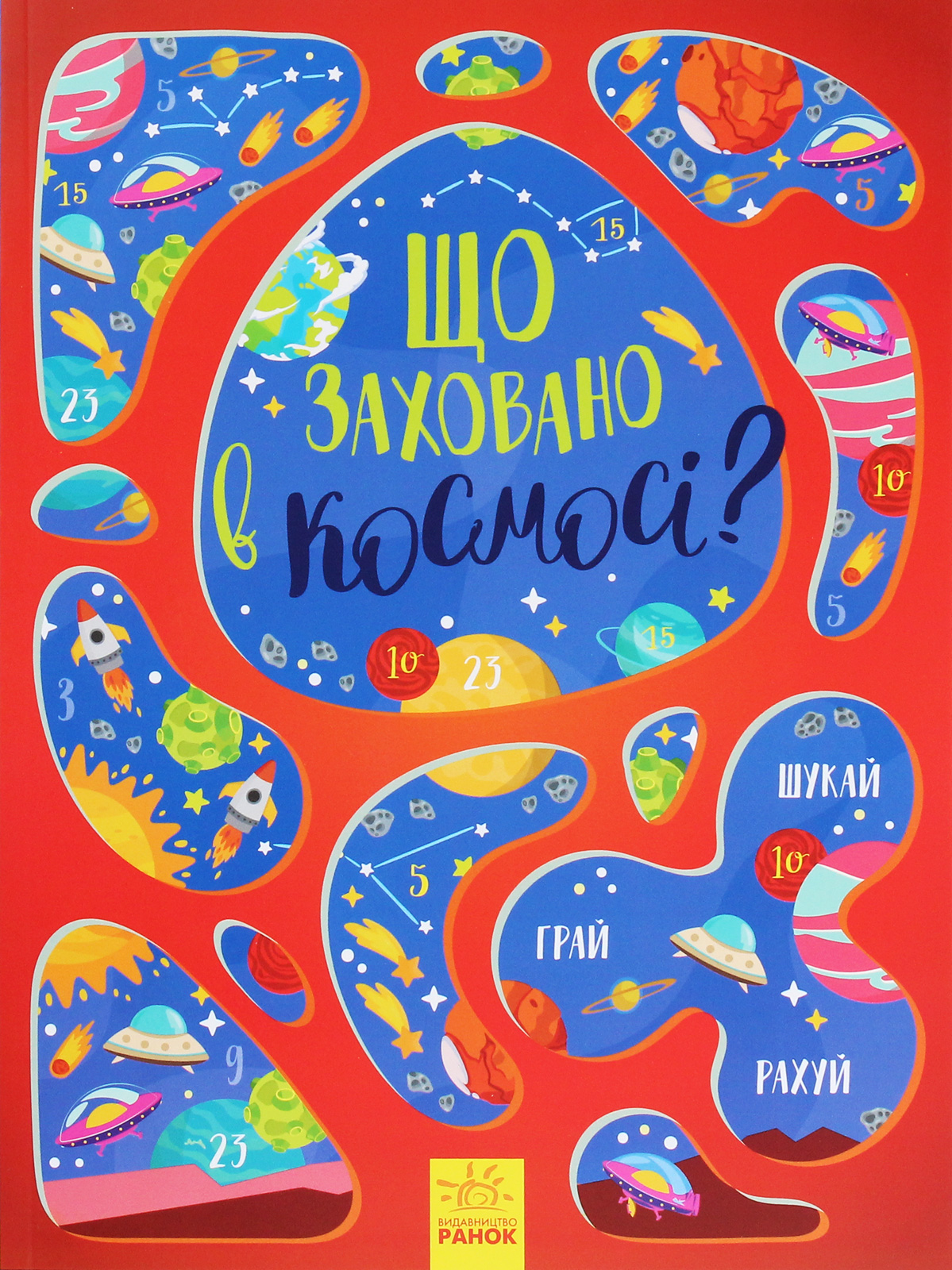 Книга "Вімельбух: Що заховано в космосі?" (у), 350585