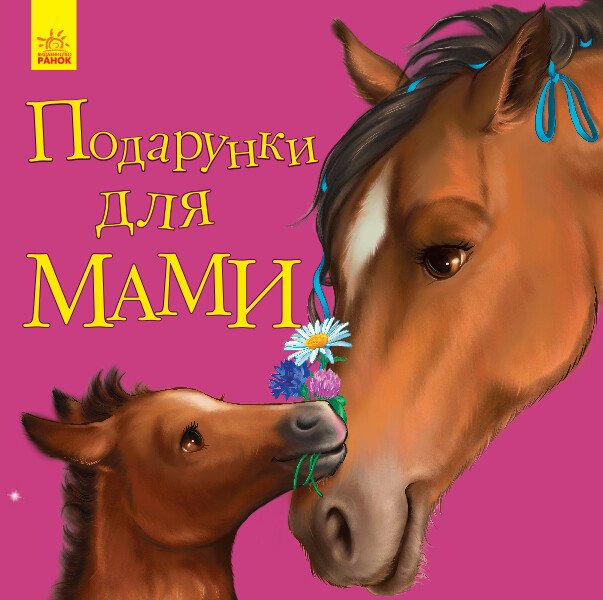 Книга "Улюбленому малюкові. Каспарова Ю. Подарунки для мами" (у) (5586)