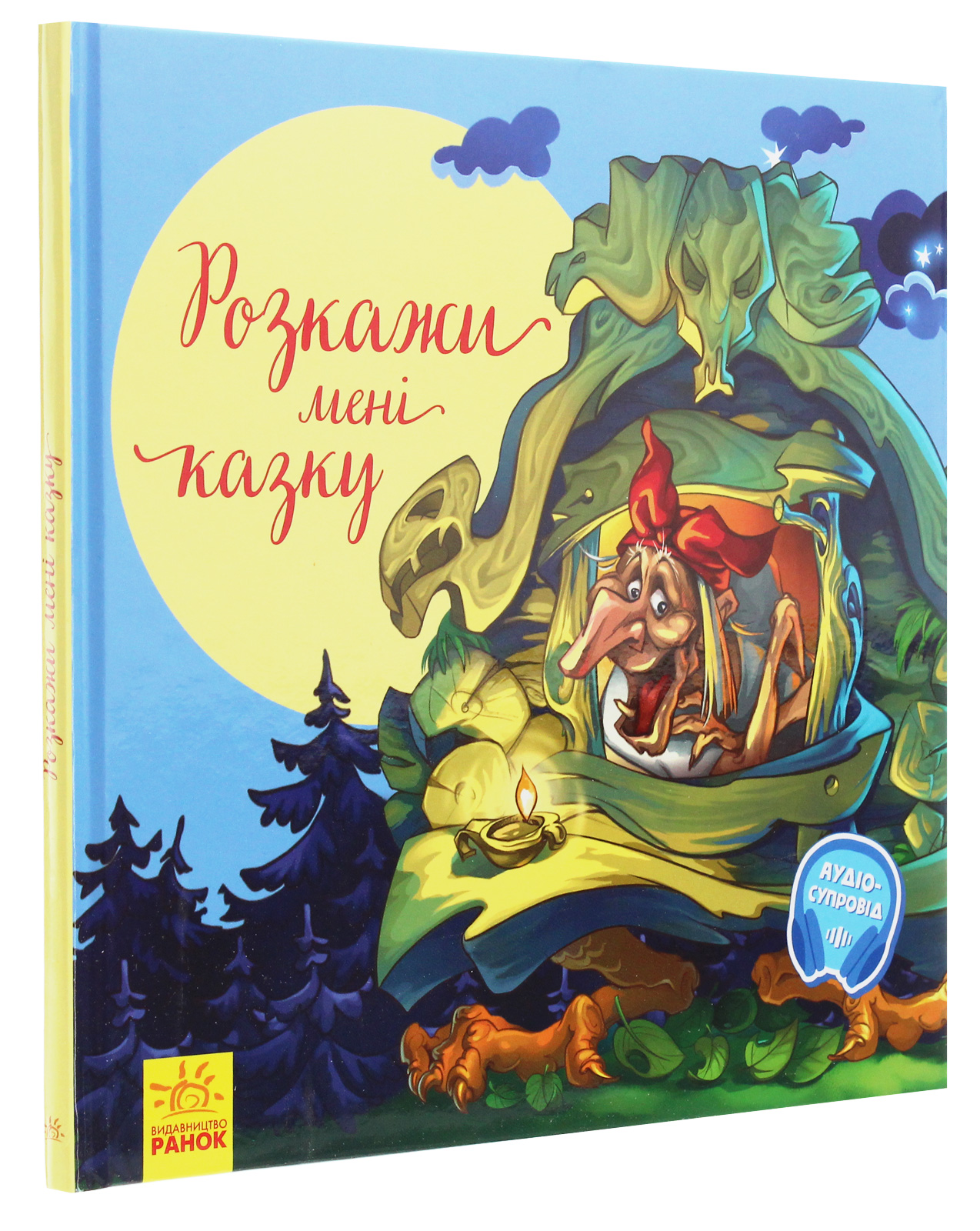 Книга "З ворохом радості. Розкажи мені казку" (у) (2973) 1