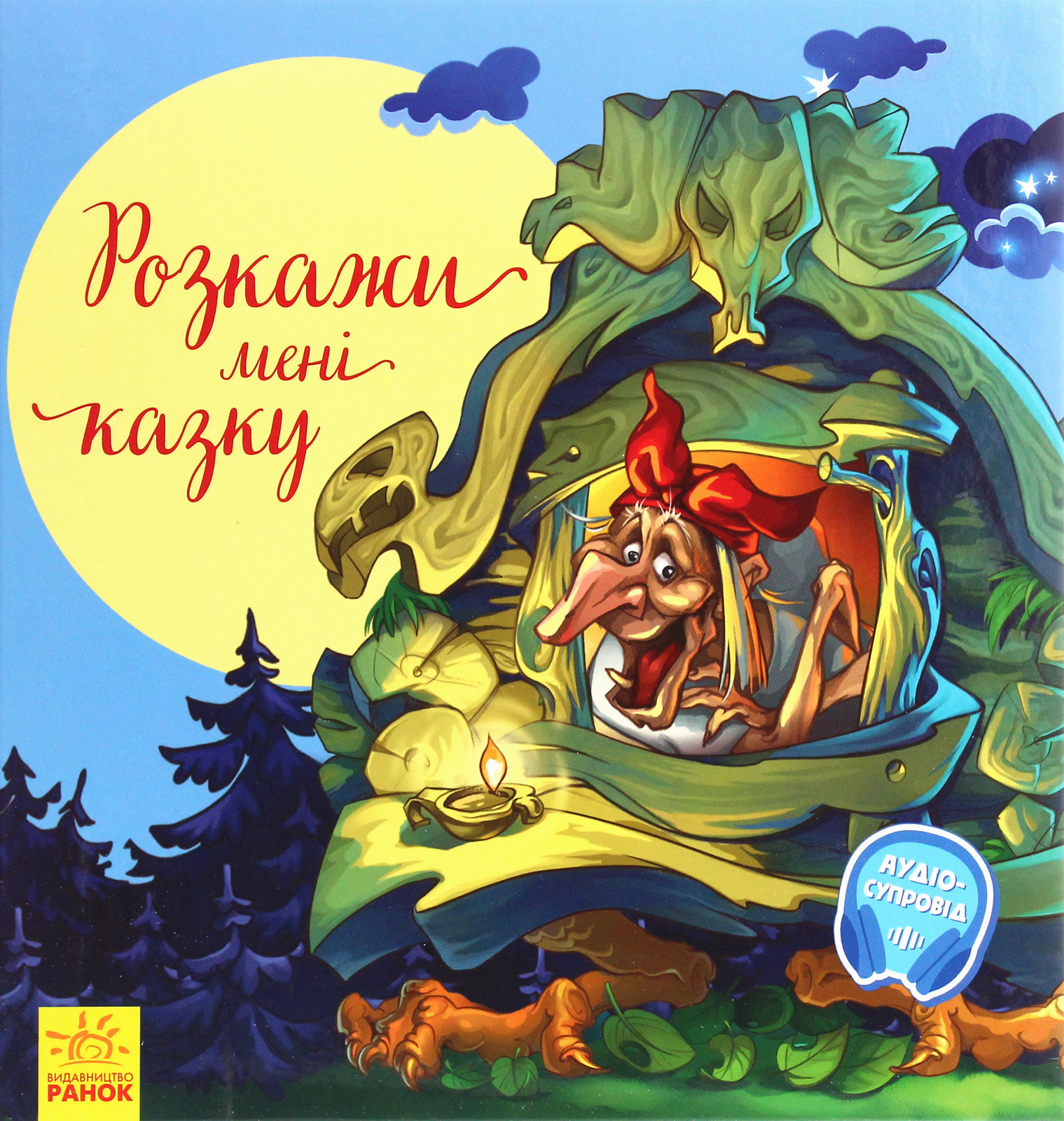Книга "З ворохом радості. Розкажи мені казку" (у) (2973)