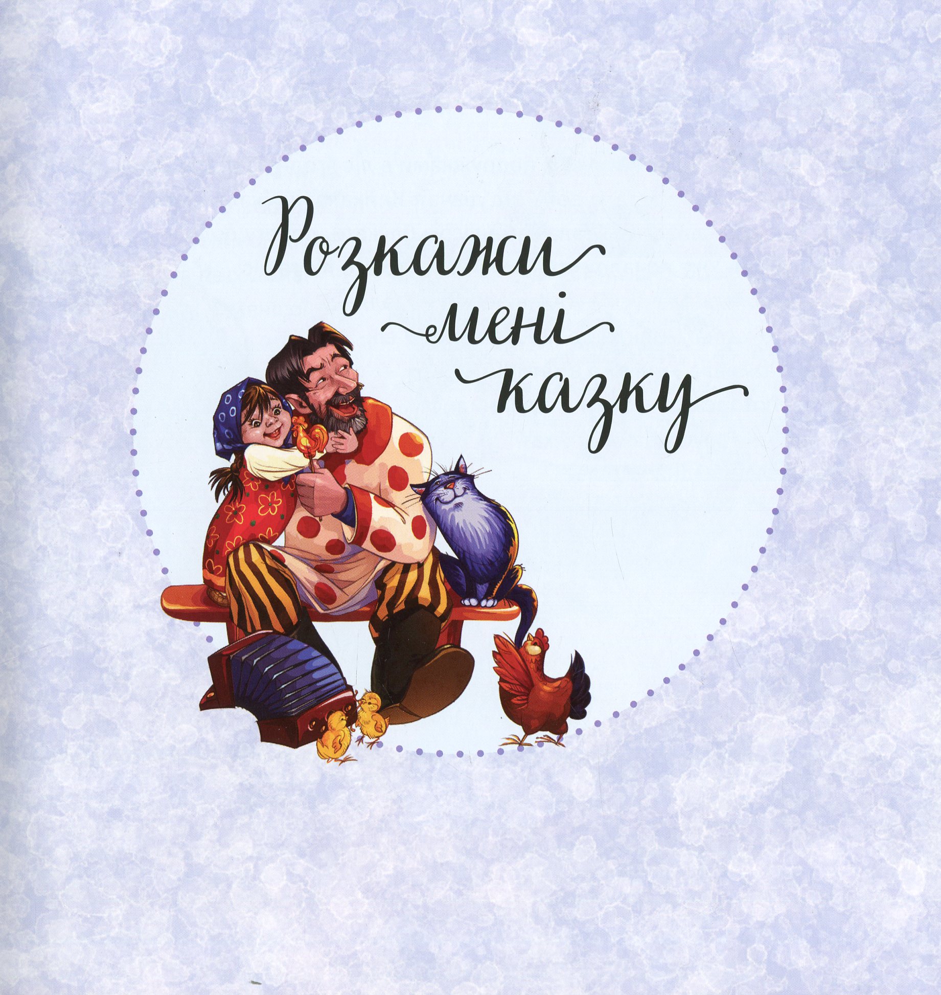 Книга "З ворохом радості. Розкажи мені казку" (у) (2973) 4