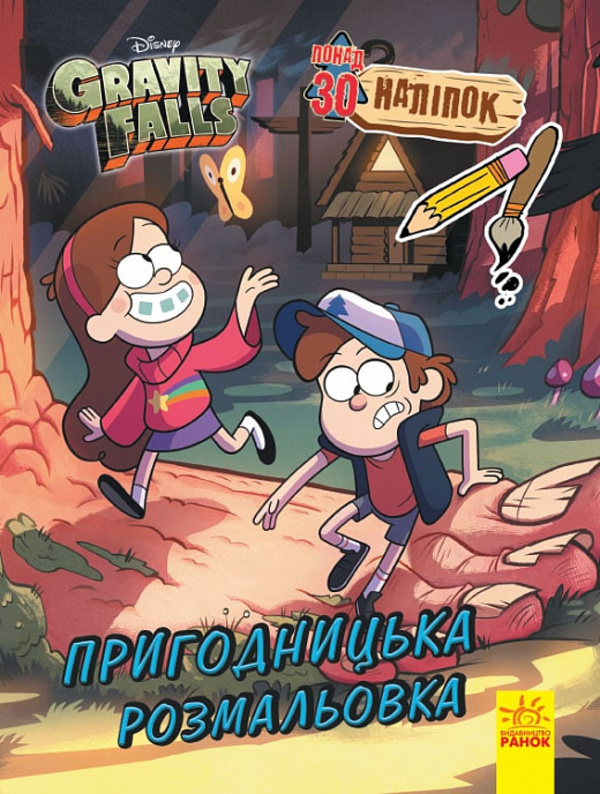 Книга "Disney. Гравіті Фолз. Кольоровий МІКС. Пригодницька розмальовка" (у), 446032