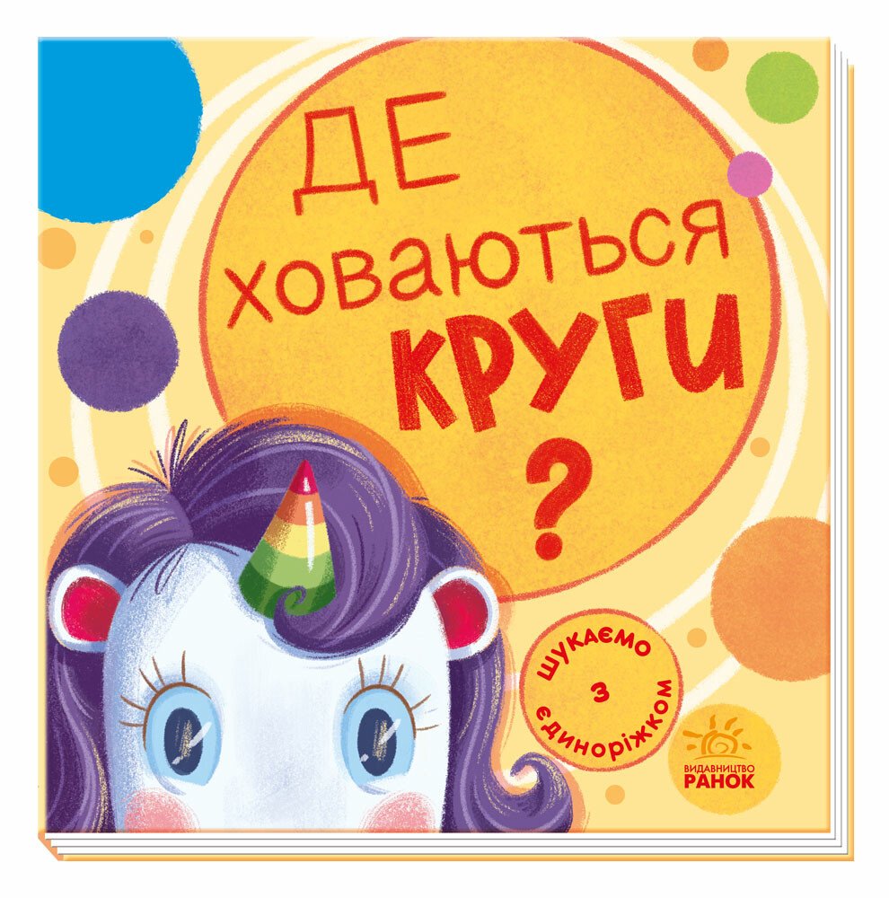 Книга "Шукаємо з єдиноріжком: Де ховаються кола?" (у) (4724)