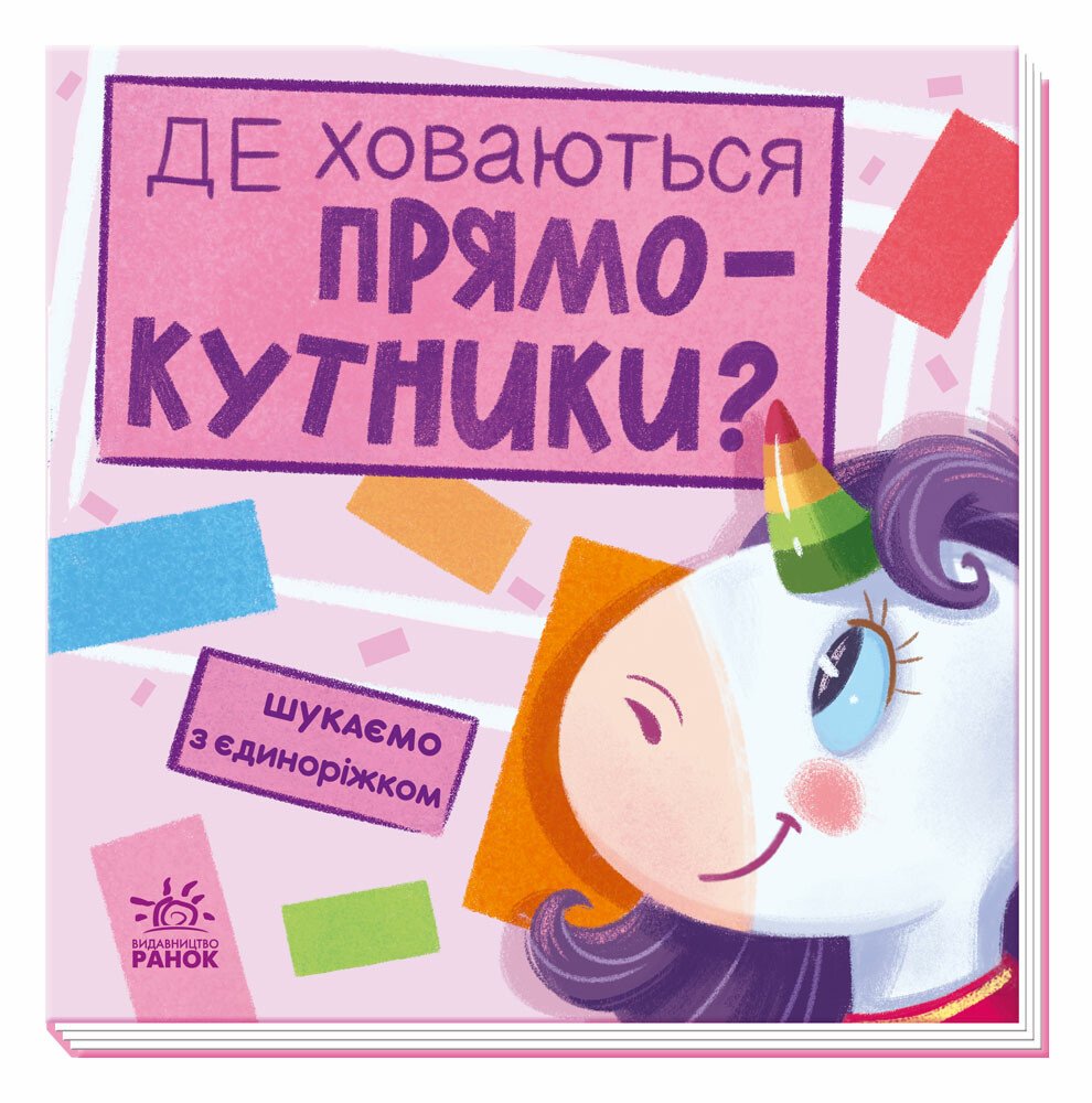 Книга "Шукаємо з єдиноріжком: Де ховаються прямокутники?" (у) (4755)