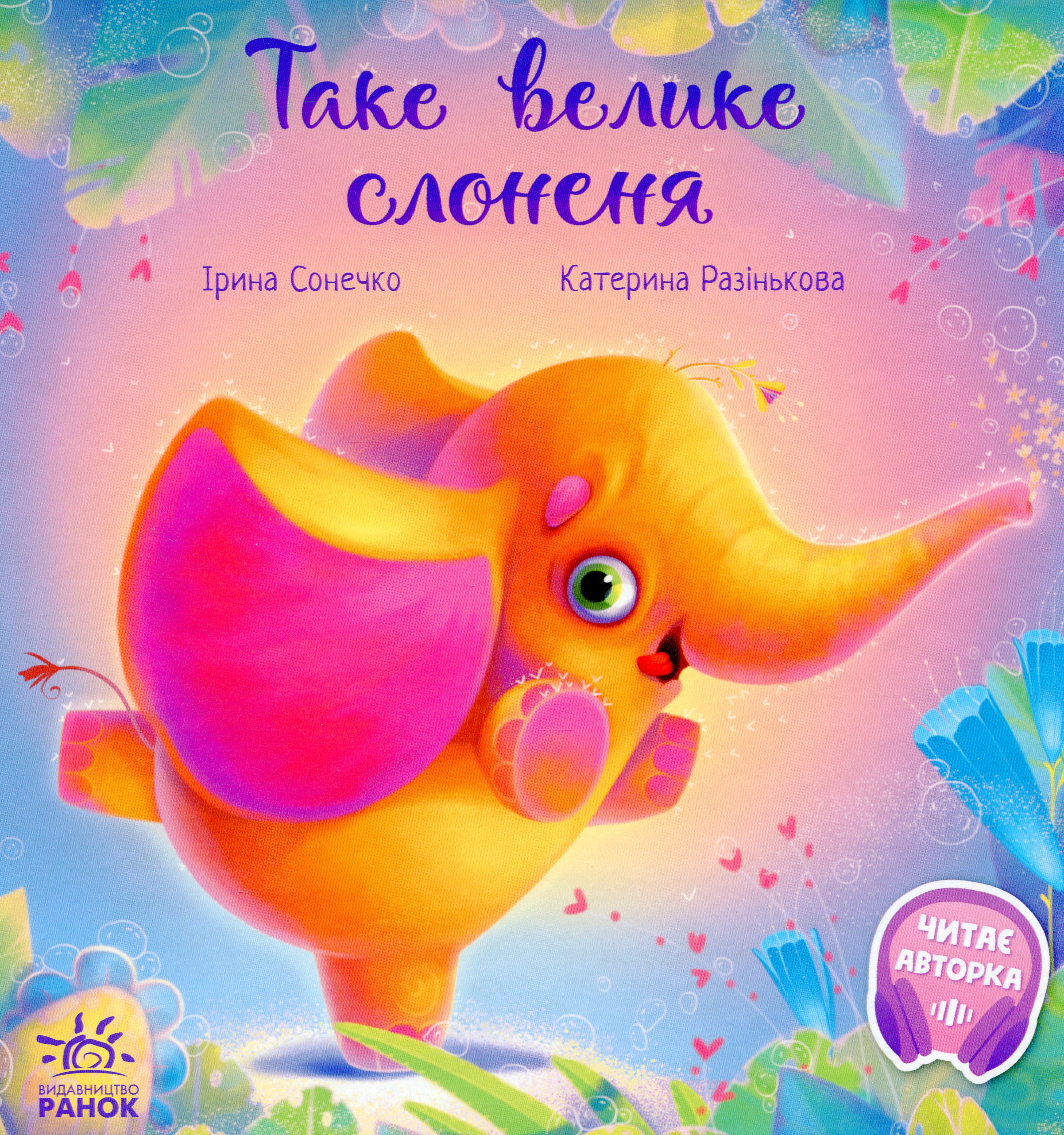 Книга "Зворушливі книжки: Меламед Г. Таке велике слоненя" (у) (2620)