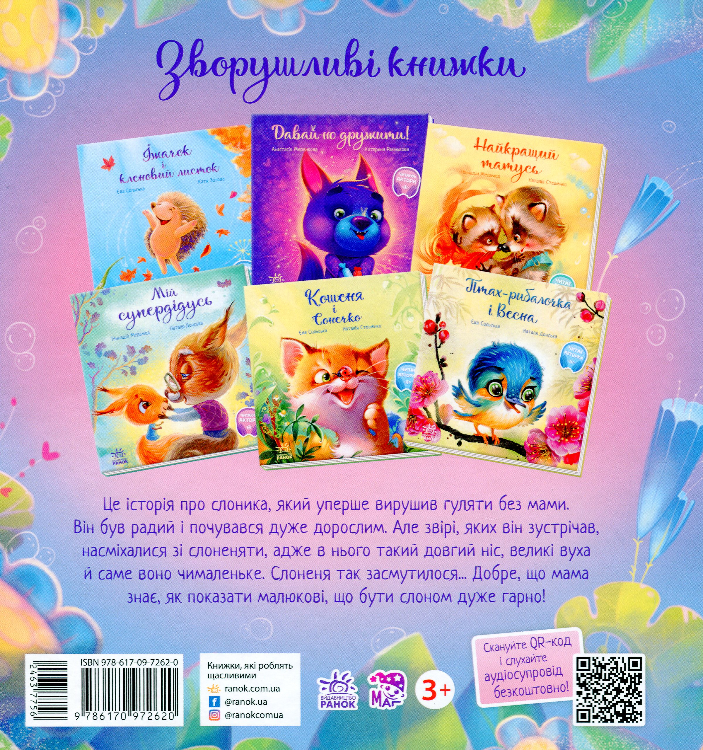 Книга "Зворушливі книжки: Меламед Г. Таке велике слоненя" (у) (2620) 2