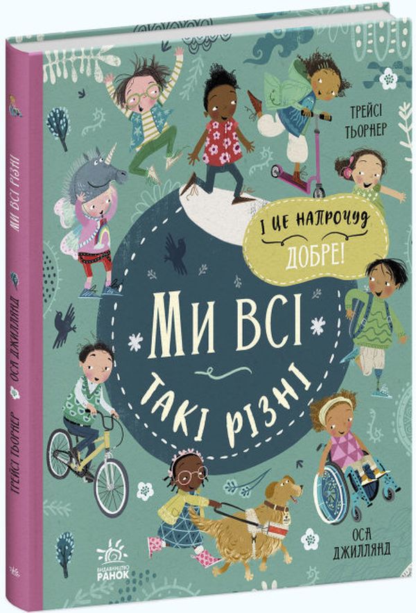 Книга "Мы и наш мир: Мы все такие разные" (у)