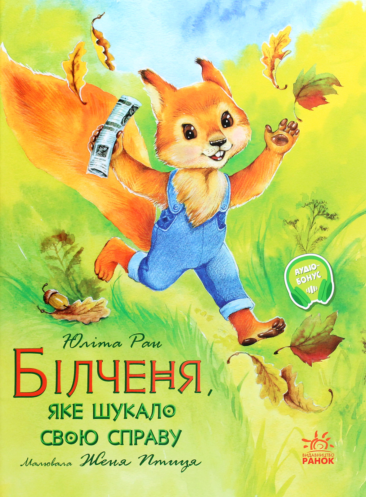 Книга "Ран Ю. Акварельні історії : Білченя, яке шукало свою справу" (у) (8203)