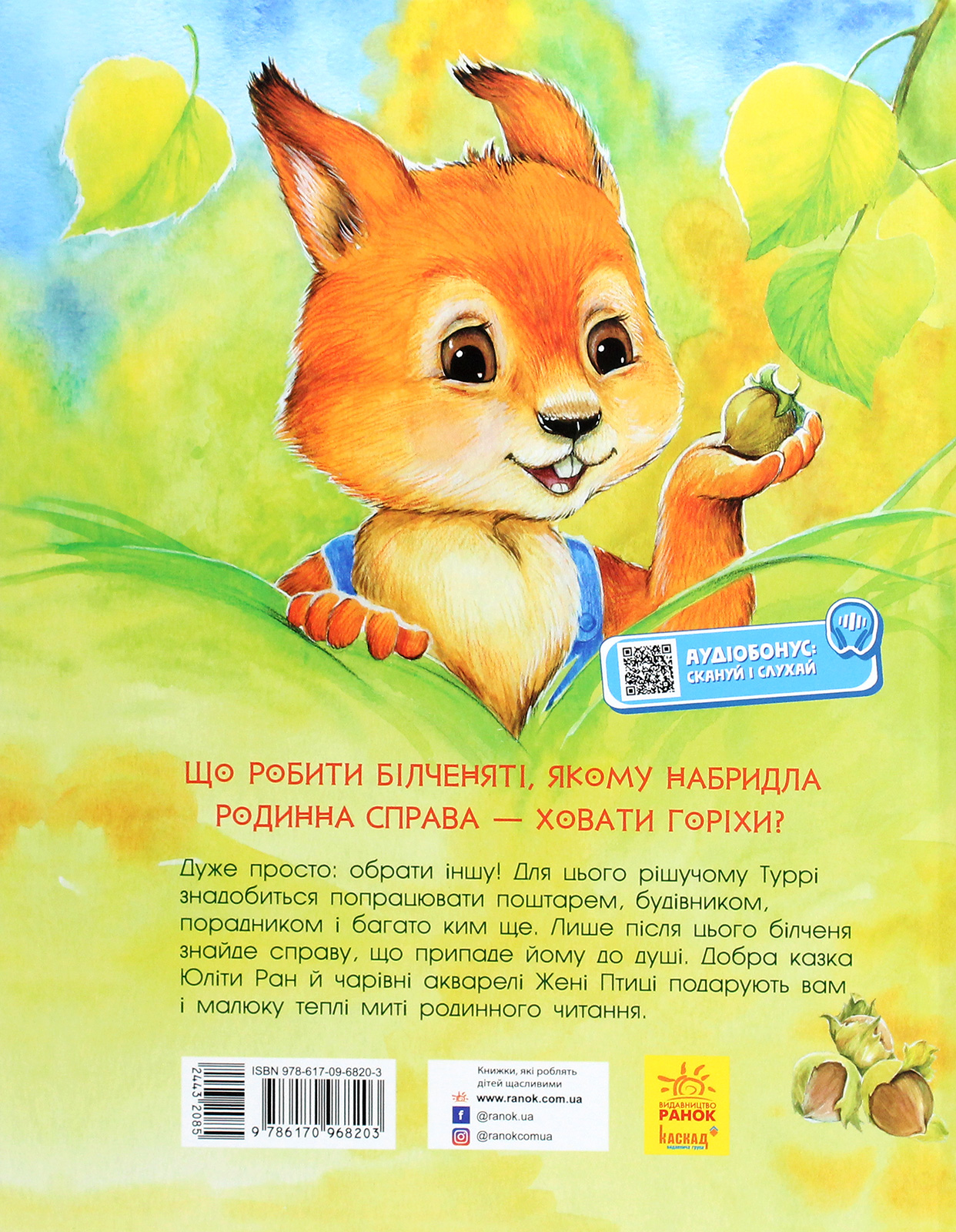 Книга "Ран Ю. Акварельні історії : Білченя, яке шукало свою справу" (у) (8203) 1