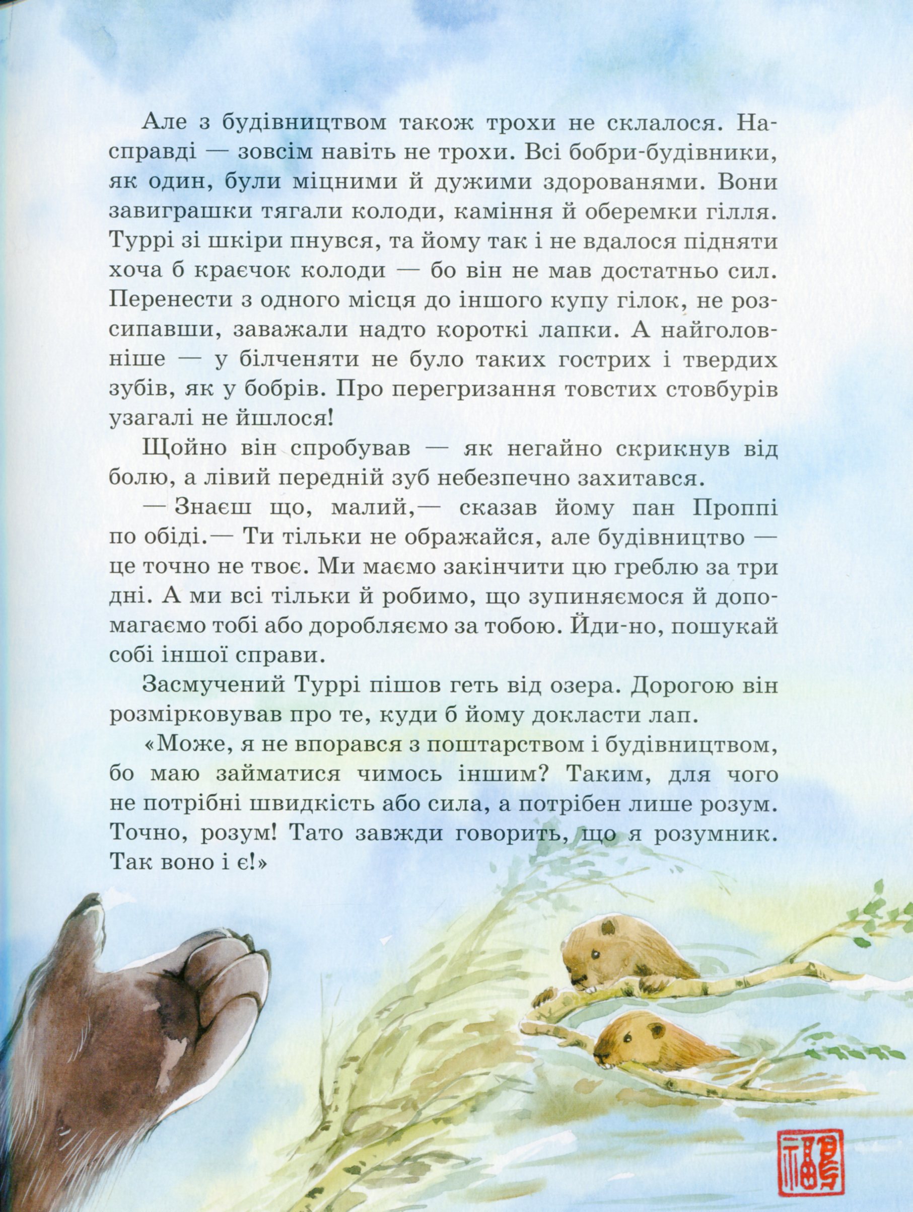 Книга "Ран Ю. Акварельні історії : Білченя, яке шукало свою справу" (у) (8203) 9