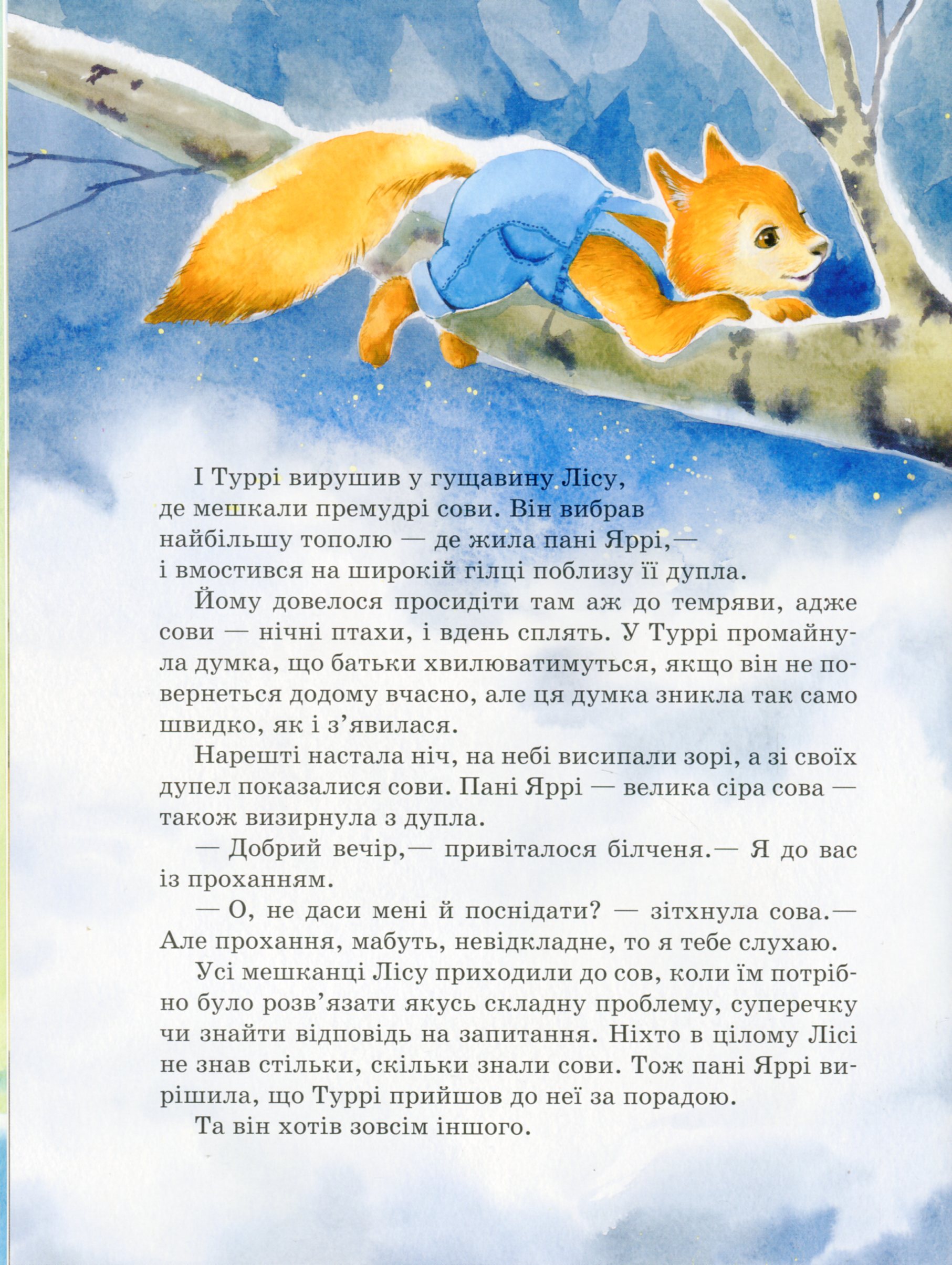 Книга "Ран Ю. Акварельні історії : Білченя, яке шукало свою справу" (у) (8203) 10