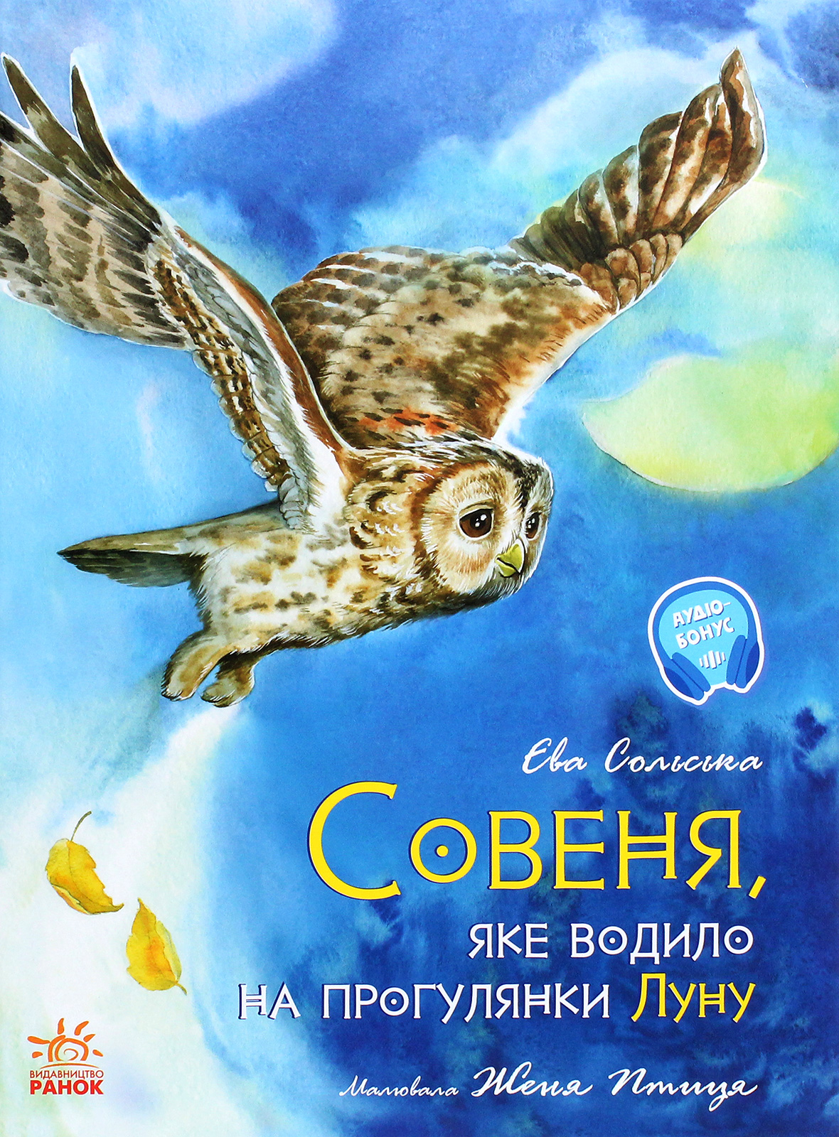 Книга "Ран Ю. Акварельные истории: Совенок, который водил на прогулку луну" (у)