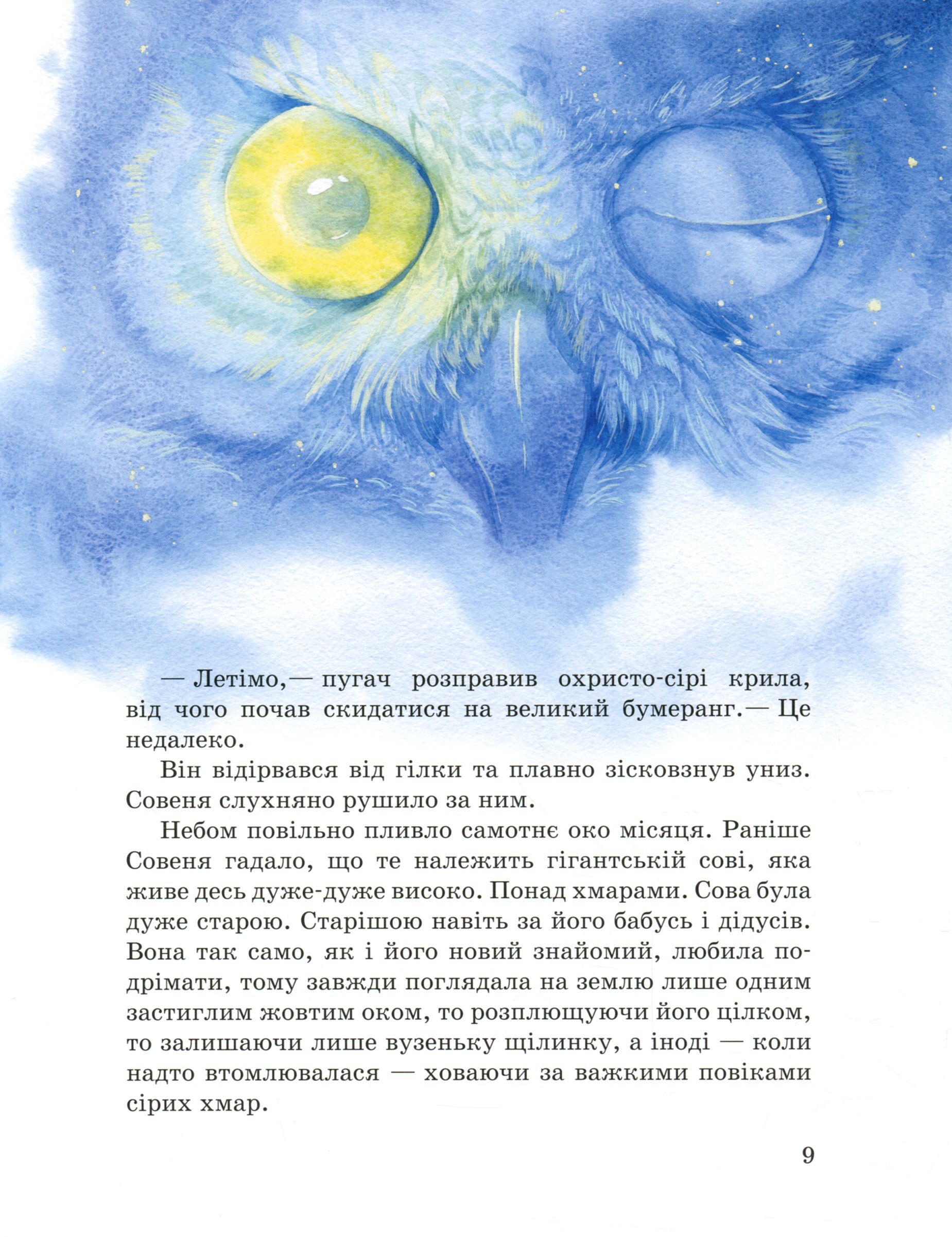 Книга "Ран Ю. Акварельные истории: Совенок, который водил на прогулку луну" (у) 9