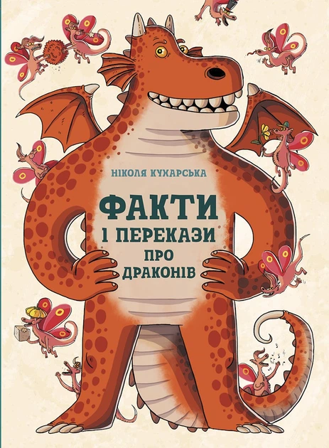 Книга "Кухарська Н. Факти та перекази про драконів (у) (1005)