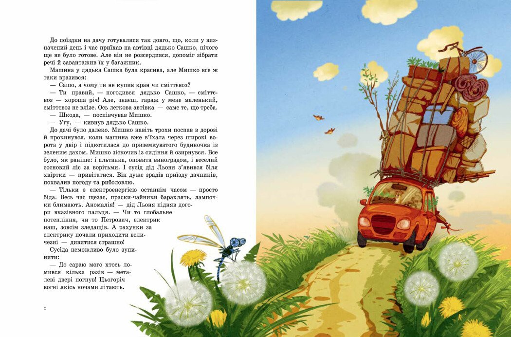 Книга "Пригоди Мишка та його друзів: Дачні історії. Соловінський С." (у) (3436) 4