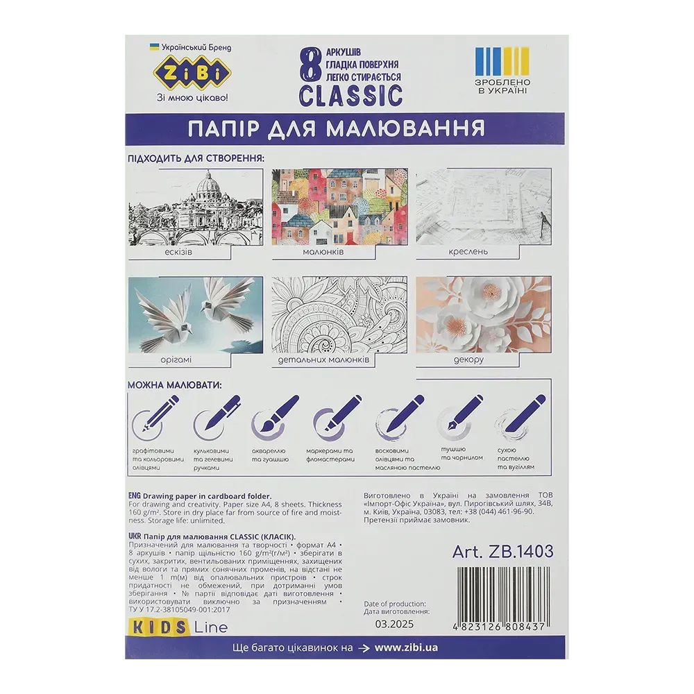 Папір для малювання CLASSIC, А4, в карт. папці, 8 арк., KIDS Line, ZB.1403 1