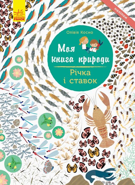 Моя книга природи: Річка і ставок (у), 289835 1