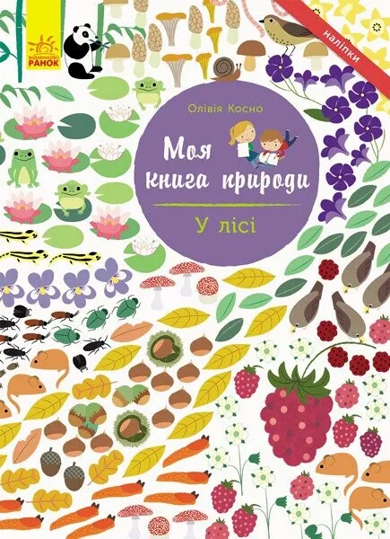 Моя книга природи: У лісі (у), 289801