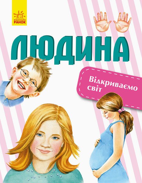 Книга "Стороженко Г. Відкриваємо світ. Людина" (у) (4718)