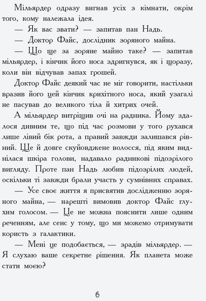 Книга "Несерійний. Майорош Н. Мисливці за планетами" (у) (8502) 3