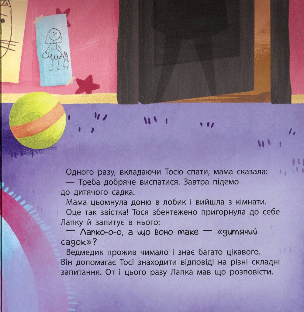 Книга "Журба А. Тося та Лапка. Що таке дитячий садок?" (у) (1105) 2