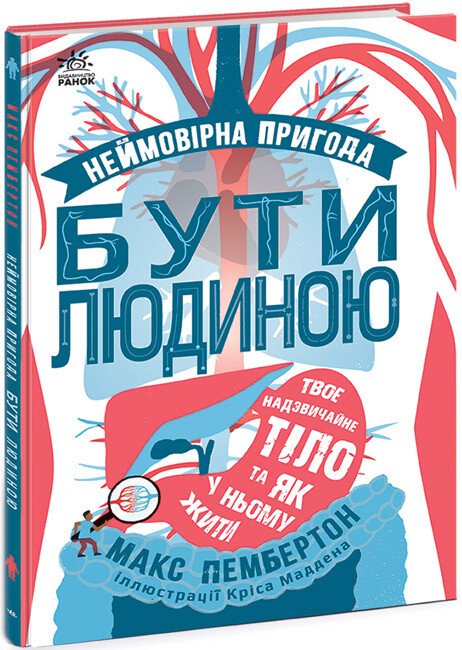 Книга "Пембертон М. Фантастична подорож людським організмом" (у) (0756)
