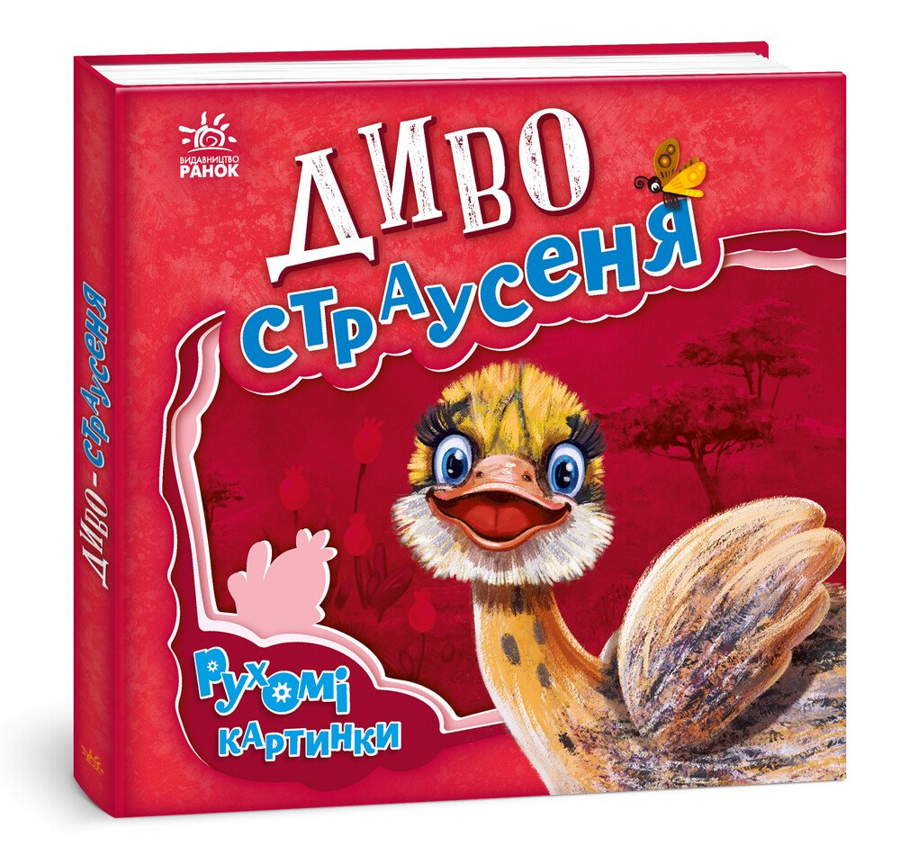 Книга "Рухомі картинки: Диво-страусеня. Солнишко І." (у) (5473)