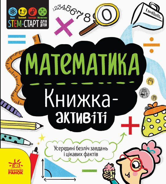 Книга "STEM-старт для дітей: Джекобі Дж. Математика: книжка-активіті" (у) (8235)